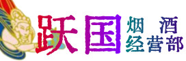 芦淞区烟酒回收:茅台酒,酒瓶,洋酒,名酒,冬虫夏草,老酒,芦淞区跃国烟酒经营部