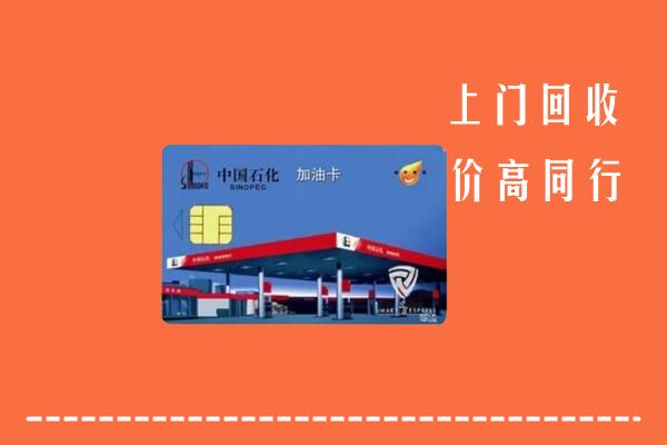 高价求购：芦淞区回收加油卡