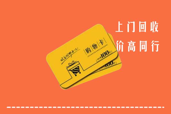芦淞区高价回收购物卡